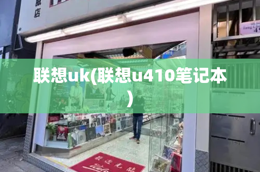 联想uk(联想u410笔记本)-第1张图片-星选测评