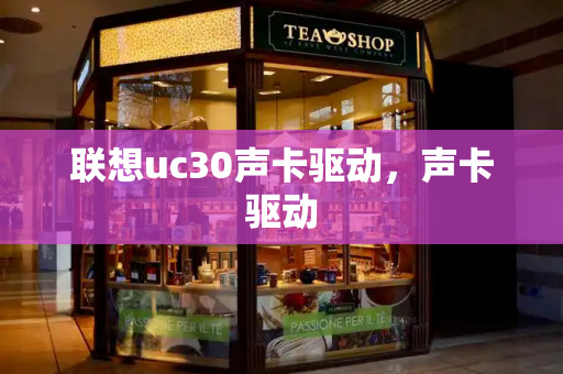 联想uc30声卡驱动，声卡驱动-第1张图片-星选测评