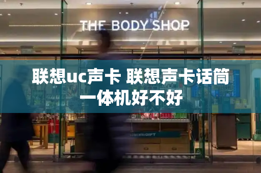联想uc声卡 联想声卡话筒一体机好不好-第1张图片-星选测评