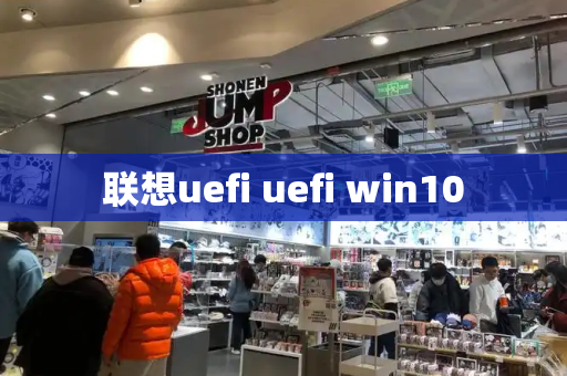 联想uefi uefi win10-第1张图片-星选测评