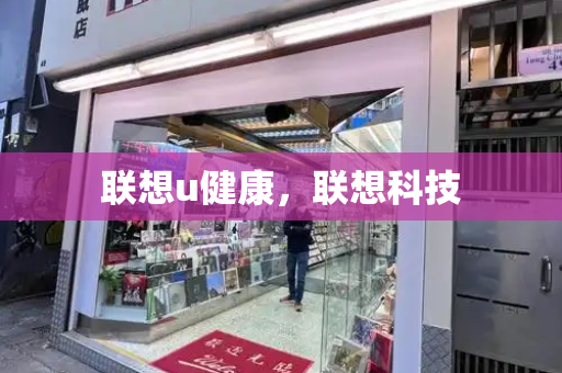 联想u健康，联想科技-第1张图片-星选测评