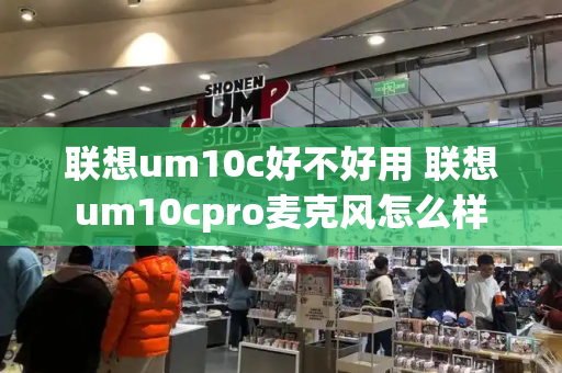 联想um10c好不好用 联想um10cpro麦克风怎么样