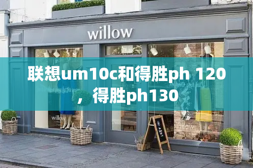 联想um10c和得胜ph 120，得胜ph130