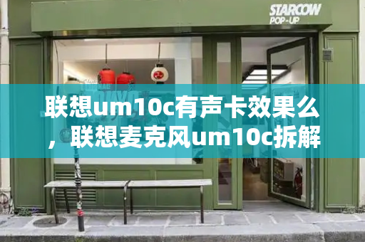 联想um10c有声卡效果么，联想麦克风um10c拆解图
