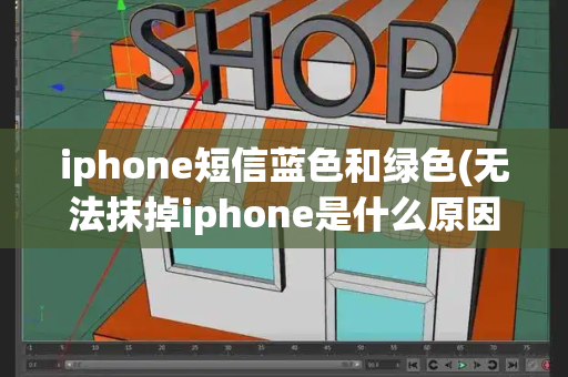 iphone短信蓝色和绿色(无法抹掉iphone是什么原因)