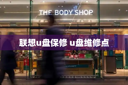 联想u盘保修 u盘维修点