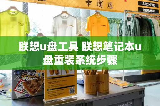 联想u盘工具 联想笔记本u盘重装系统步骤