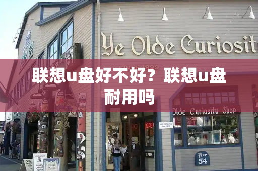 联想u盘好不好？联想u盘耐用吗