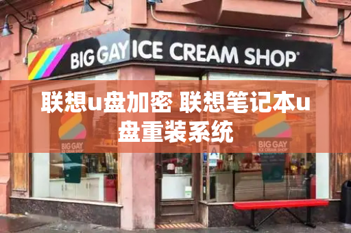 联想u盘加密 联想笔记本u盘重装系统