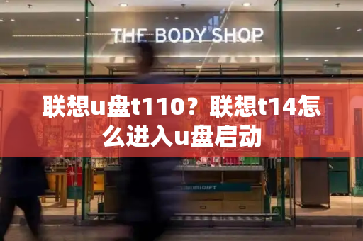 联想u盘t110？联想t14怎么进入u盘启动