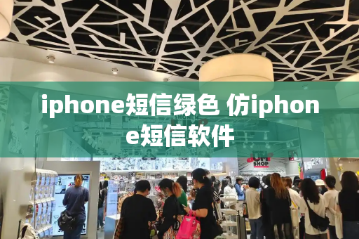 iphone短信绿色 仿iphone短信软件