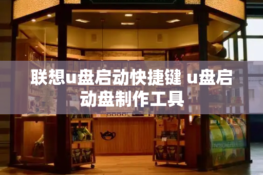 联想u盘启动快捷键 u盘启动盘制作工具-第1张图片-星选测评