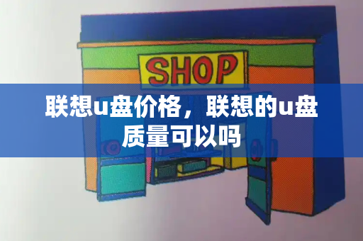 联想u盘价格，联想的u盘质量可以吗