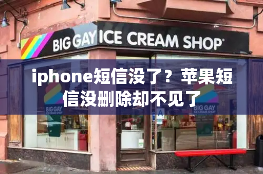 iphone短信没了？苹果短信没删除却不见了