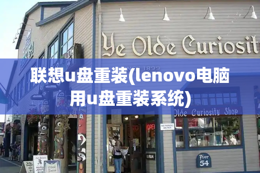 联想u盘重装(lenovo电脑用u盘重装系统)
