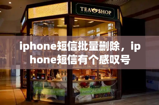 iphone短信批量删除，iphone短信有个感叹号