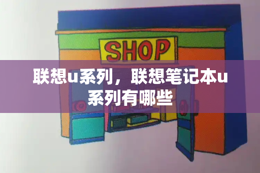 联想u系列，联想笔记本u系列有哪些