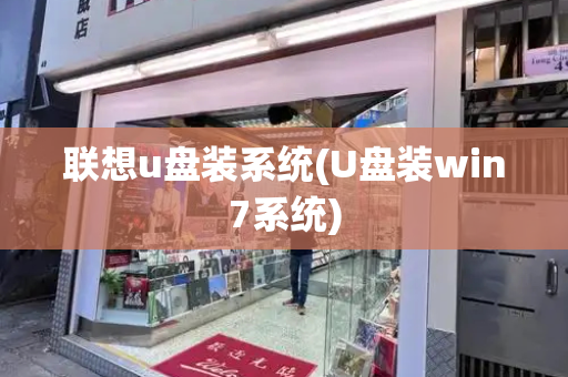 联想u盘装系统(U盘装win7系统)-第1张图片-星选测评