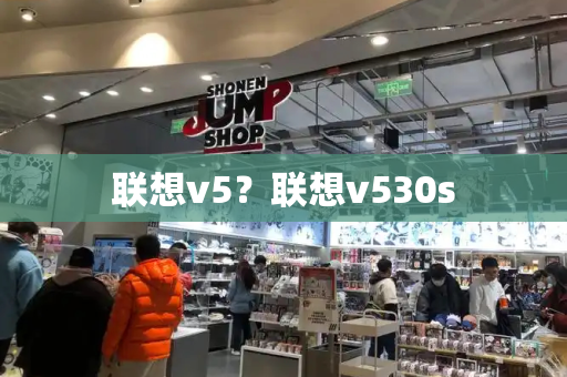 联想v5？联想v530s-第1张图片-星选测评