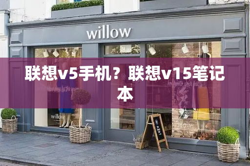联想v5手机？联想v15笔记本-第1张图片-星选测评