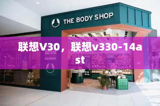 联想V30，联想v330-14ast-第1张图片-星选测评