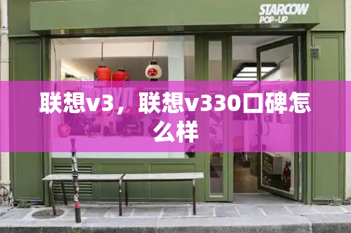 联想v3，联想v330口碑怎么样-第1张图片-星选测评