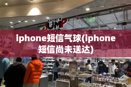 iphone短信气球(iphone短信尚未送达)