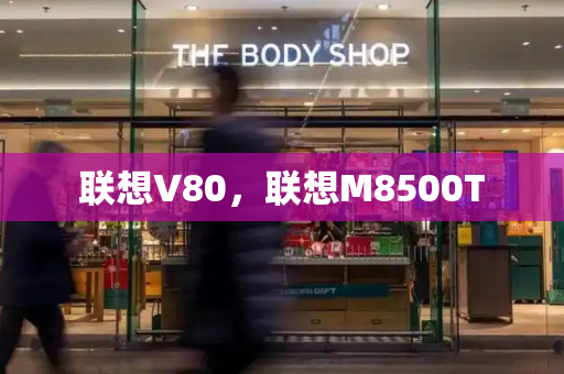 联想V80，联想M8500T