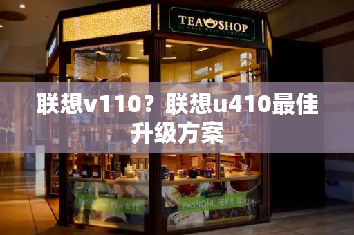联想v110？联想u410最佳升级方案