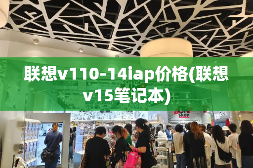 联想v110-14iap价格(联想v15笔记本)-第1张图片-星选测评