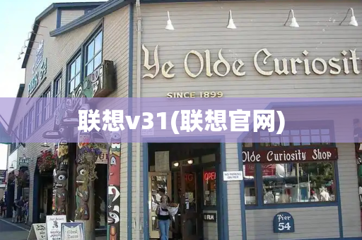 联想v31(联想官网)
