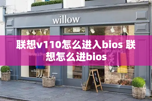 联想v110怎么进入bios 联想怎么进bios-第1张图片-星选测评