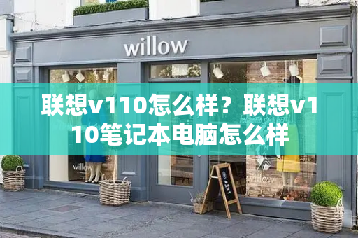 联想v110怎么样？联想v110笔记本电脑怎么样