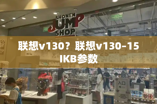 联想v130？联想v130–15IKB参数-第1张图片-星选测评