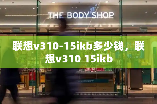联想v310-15ikb多少钱，联想v310 15ikb