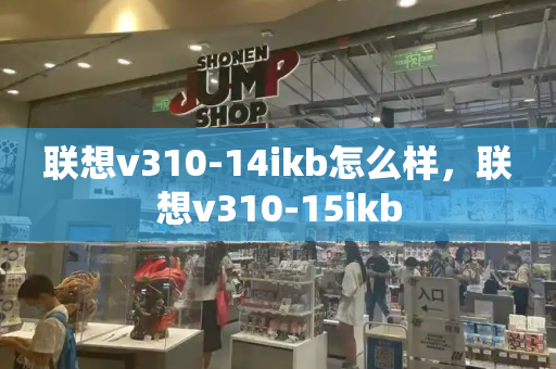 联想v310-14ikb怎么样，联想v310-15ikb-第1张图片-星选测评