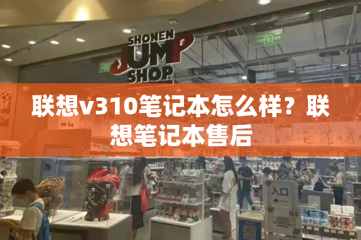 联想v310笔记本怎么样？联想笔记本售后-第1张图片-星选测评