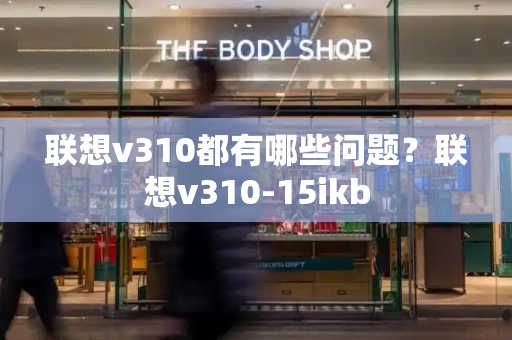 联想v310都有哪些问题？联想v310-15ikb