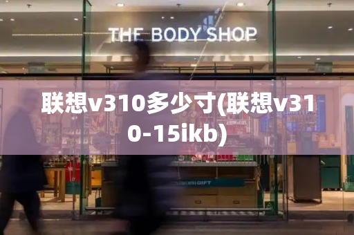 联想v310多少寸(联想v310-15ikb)