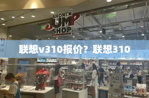 联想v310报价？联想310