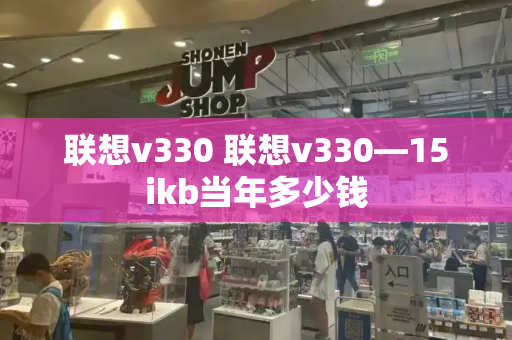 联想v330 联想v330—15ikb当年多少钱-第1张图片-星选测评