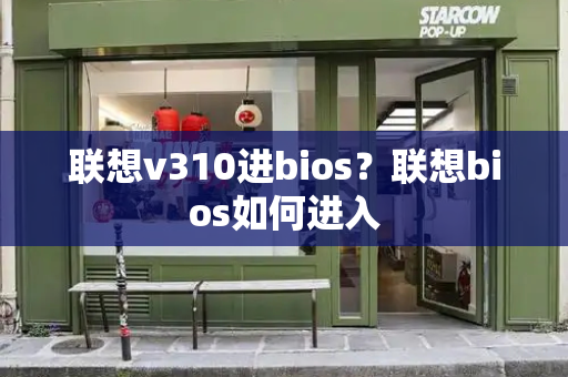 联想v310进bios？联想bios如何进入