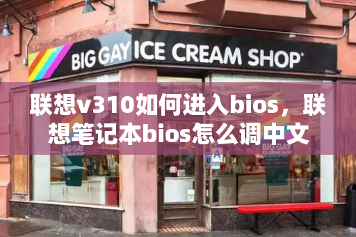 联想v310如何进入bios，联想笔记本bios怎么调中文-第1张图片-星选测评