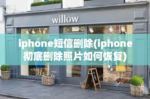 iphone短信删除(iphone彻底删除照片如何恢复)