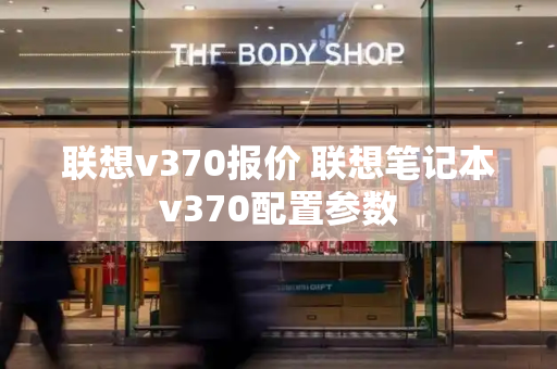 联想v370报价 联想笔记本v370配置参数
