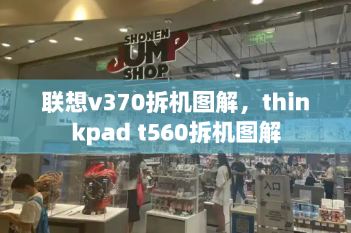 联想v370拆机图解，thinkpad t560拆机图解-第1张图片-星选测评