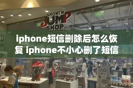 iphone短信删除后怎么恢复 iphone不小心删了短信-第1张图片-星选测评