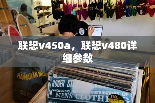联想v450a，联想v480详细参数