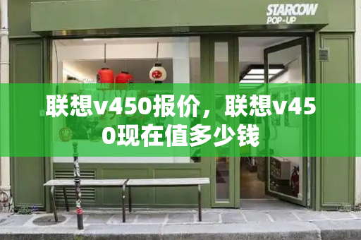 联想v450报价，联想v450现在值多少钱