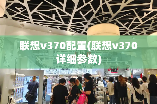 联想v370配置(联想v370详细参数)
